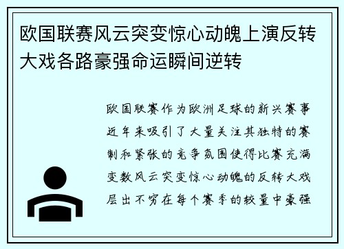 欧国联赛风云突变惊心动魄上演反转大戏各路豪强命运瞬间逆转