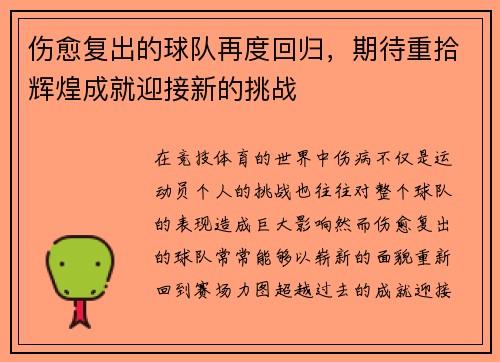 伤愈复出的球队再度回归，期待重拾辉煌成就迎接新的挑战