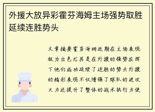 外援大放异彩霍芬海姆主场强势取胜延续连胜势头