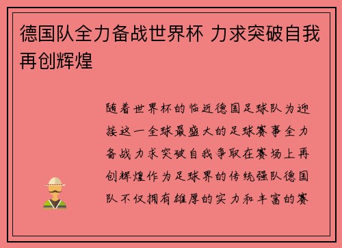 德国队全力备战世界杯 力求突破自我再创辉煌
