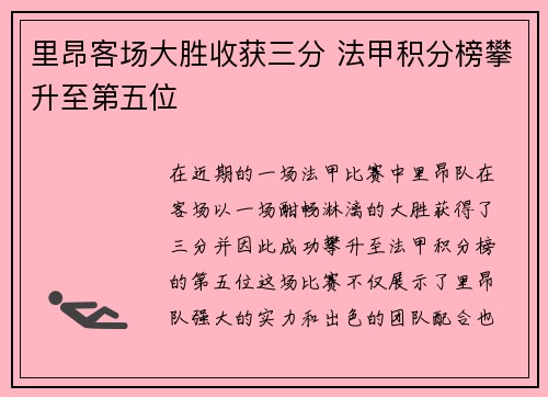 里昂客场大胜收获三分 法甲积分榜攀升至第五位