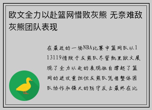 欧文全力以赴篮网惜败灰熊 无奈难敌灰熊团队表现