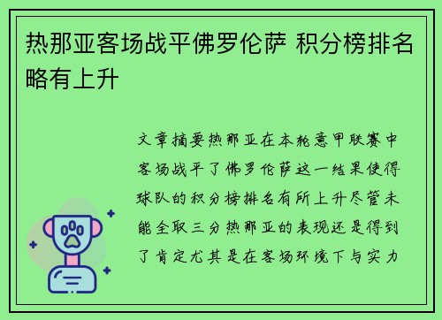 热那亚客场战平佛罗伦萨 积分榜排名略有上升