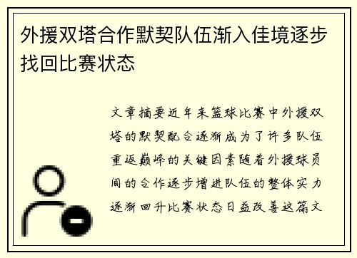 外援双塔合作默契队伍渐入佳境逐步找回比赛状态