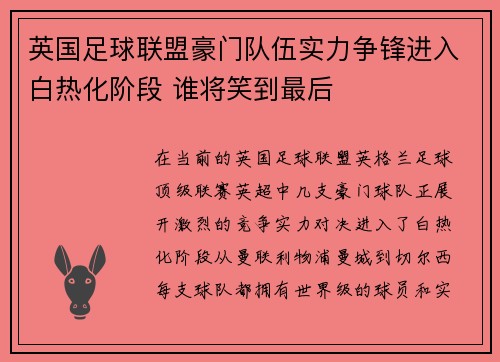 英国足球联盟豪门队伍实力争锋进入白热化阶段 谁将笑到最后