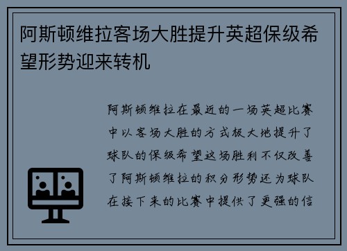 阿斯顿维拉客场大胜提升英超保级希望形势迎来转机