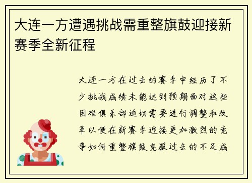 大连一方遭遇挑战需重整旗鼓迎接新赛季全新征程