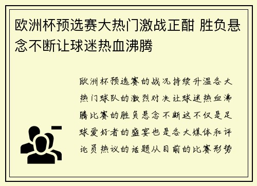 欧洲杯预选赛大热门激战正酣 胜负悬念不断让球迷热血沸腾