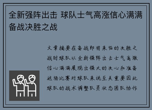 全新强阵出击 球队士气高涨信心满满备战决胜之战