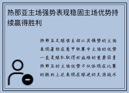 热那亚主场强势表现稳固主场优势持续赢得胜利