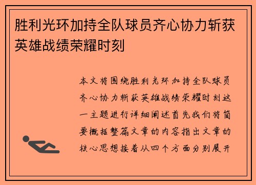 胜利光环加持全队球员齐心协力斩获英雄战绩荣耀时刻