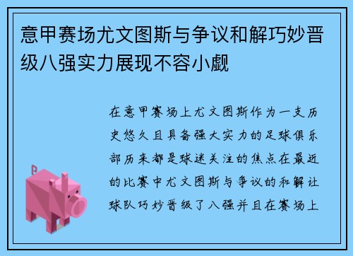 意甲赛场尤文图斯与争议和解巧妙晋级八强实力展现不容小觑