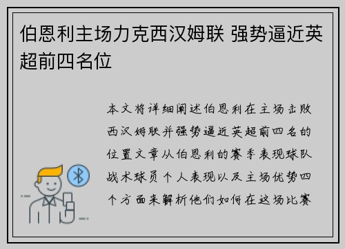 伯恩利主场力克西汉姆联 强势逼近英超前四名位