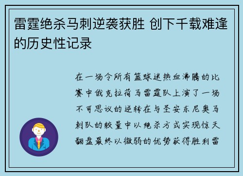 雷霆绝杀马刺逆袭获胜 创下千载难逢的历史性记录