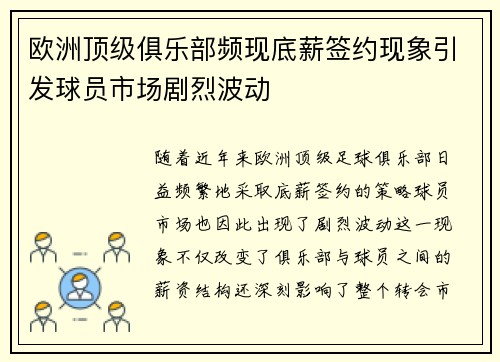 欧洲顶级俱乐部频现底薪签约现象引发球员市场剧烈波动