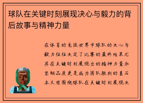 球队在关键时刻展现决心与毅力的背后故事与精神力量