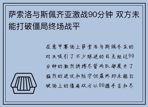萨索洛与斯佩齐亚激战90分钟 双方未能打破僵局终场战平
