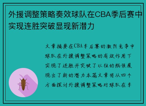 外援调整策略奏效球队在CBA季后赛中实现连胜突破显现新潜力