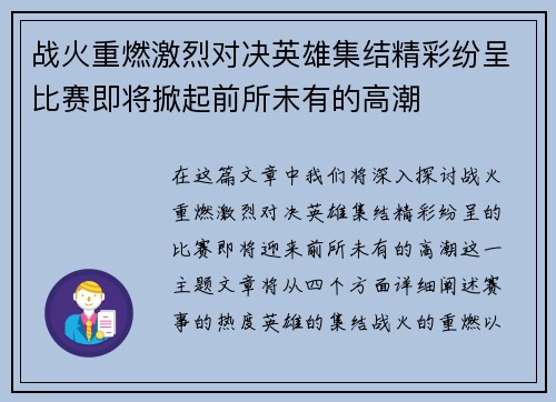 战火重燃激烈对决英雄集结精彩纷呈比赛即将掀起前所未有的高潮