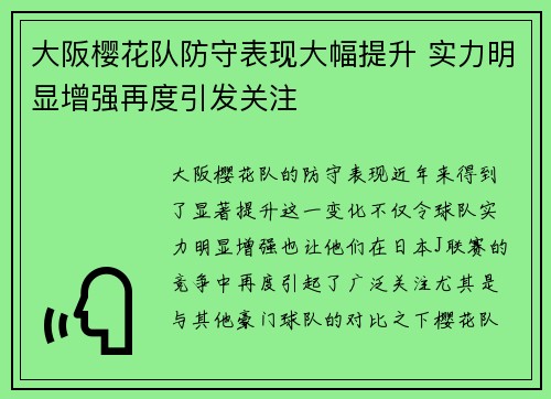 大阪樱花队防守表现大幅提升 实力明显增强再度引发关注