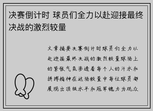 决赛倒计时 球员们全力以赴迎接最终决战的激烈较量