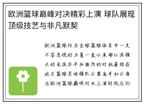 欧洲篮球巅峰对决精彩上演 球队展现顶级技艺与非凡默契