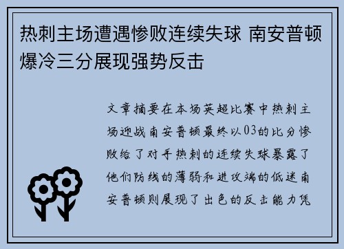 热刺主场遭遇惨败连续失球 南安普顿爆冷三分展现强势反击