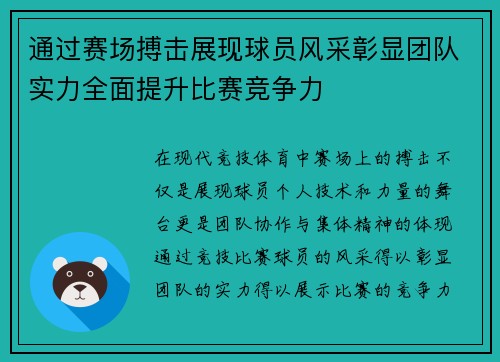 通过赛场搏击展现球员风采彰显团队实力全面提升比赛竞争力