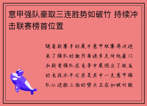意甲强队豪取三连胜势如破竹 持续冲击联赛榜首位置