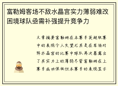 富勒姆客场不敌水晶宫实力薄弱难改困境球队亟需补强提升竞争力