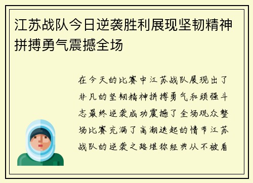 江苏战队今日逆袭胜利展现坚韧精神拼搏勇气震撼全场