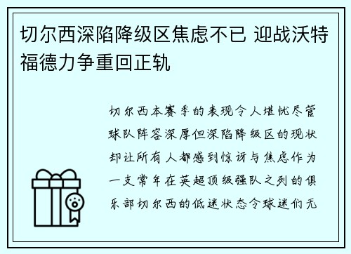 切尔西深陷降级区焦虑不已 迎战沃特福德力争重回正轨