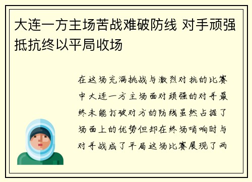 大连一方主场苦战难破防线 对手顽强抵抗终以平局收场