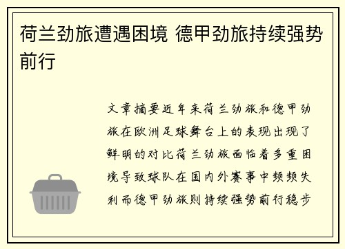 荷兰劲旅遭遇困境 德甲劲旅持续强势前行