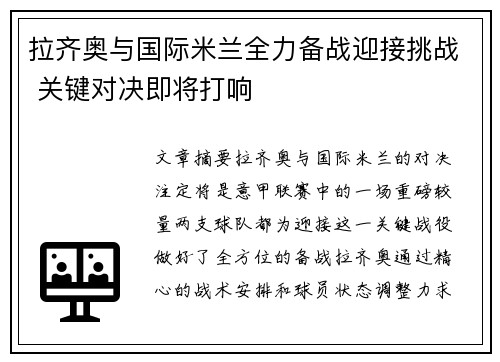 拉齐奥与国际米兰全力备战迎接挑战 关键对决即将打响
