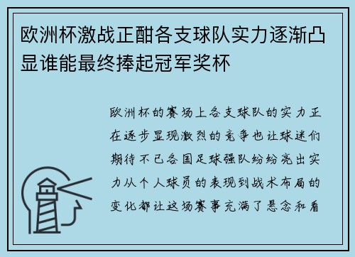 欧洲杯激战正酣各支球队实力逐渐凸显谁能最终捧起冠军奖杯
