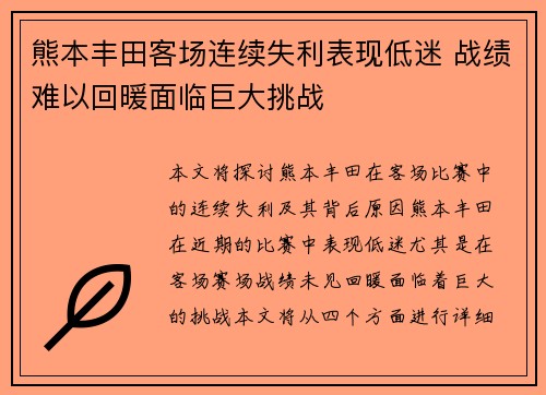 熊本丰田客场连续失利表现低迷 战绩难以回暖面临巨大挑战