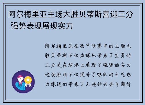 阿尔梅里亚主场大胜贝蒂斯喜迎三分 强势表现展现实力