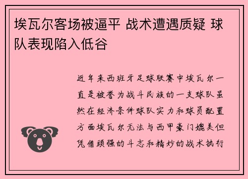埃瓦尔客场被逼平 战术遭遇质疑 球队表现陷入低谷