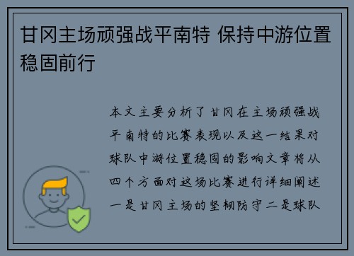 甘冈主场顽强战平南特 保持中游位置稳固前行