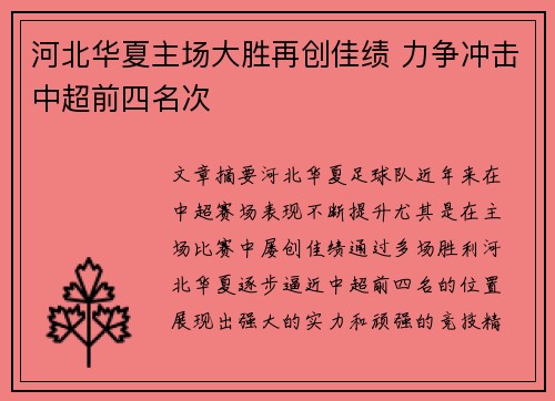 河北华夏主场大胜再创佳绩 力争冲击中超前四名次