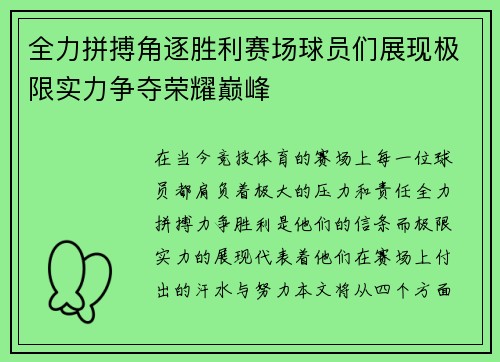 全力拼搏角逐胜利赛场球员们展现极限实力争夺荣耀巅峰