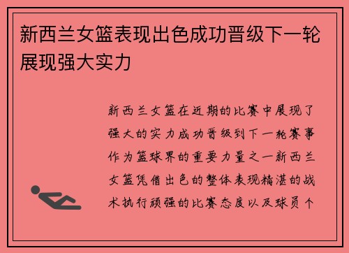 新西兰女篮表现出色成功晋级下一轮展现强大实力