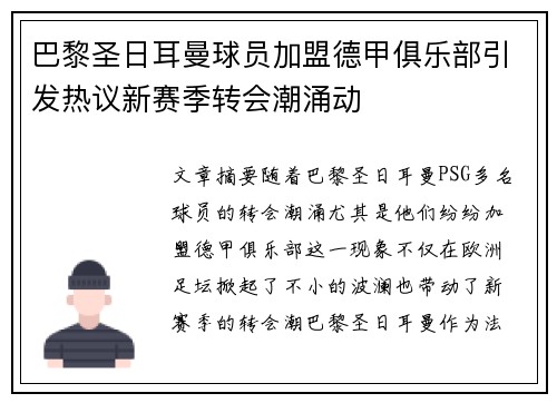 巴黎圣日耳曼球员加盟德甲俱乐部引发热议新赛季转会潮涌动