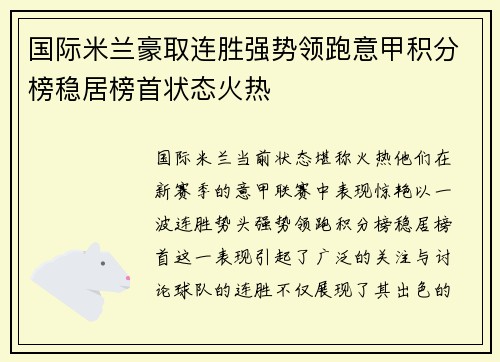 国际米兰豪取连胜强势领跑意甲积分榜稳居榜首状态火热