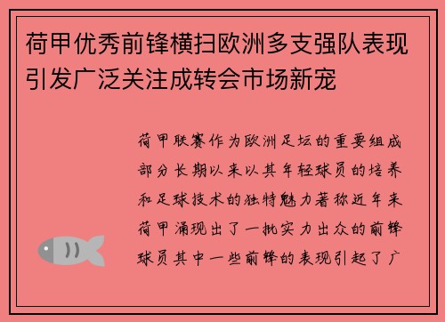 荷甲优秀前锋横扫欧洲多支强队表现引发广泛关注成转会市场新宠