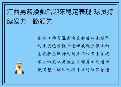江西男篮换帅后迎来稳定表现 球员持续发力一路领先