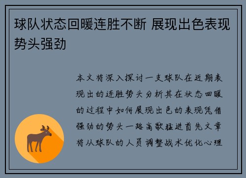 球队状态回暖连胜不断 展现出色表现势头强劲