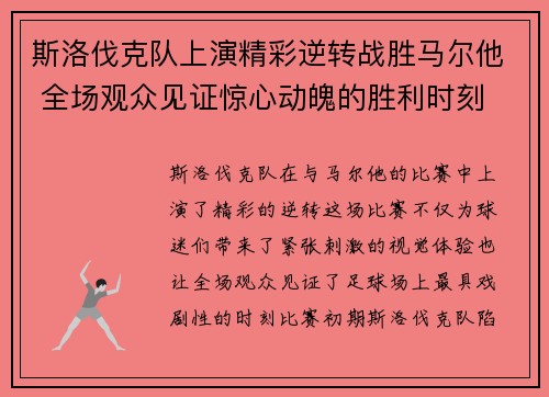 斯洛伐克队上演精彩逆转战胜马尔他 全场观众见证惊心动魄的胜利时刻