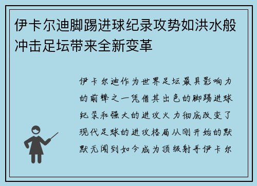 伊卡尔迪脚踢进球纪录攻势如洪水般冲击足坛带来全新变革